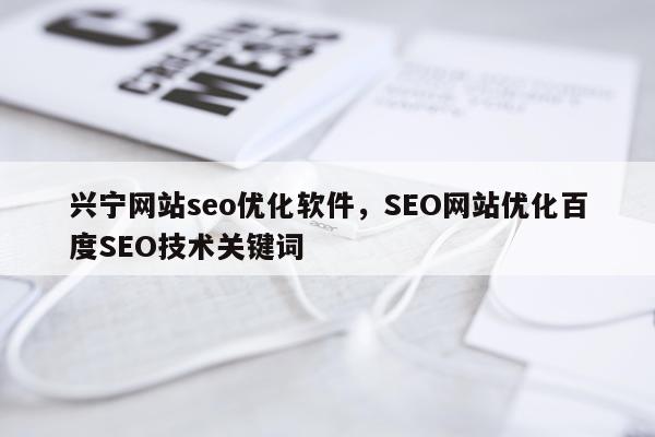 兴宁网站seo优化软件,SEO网站优化百度SEO技术关键词