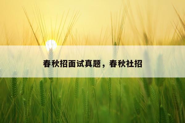 春秋招面试真题,春秋社招