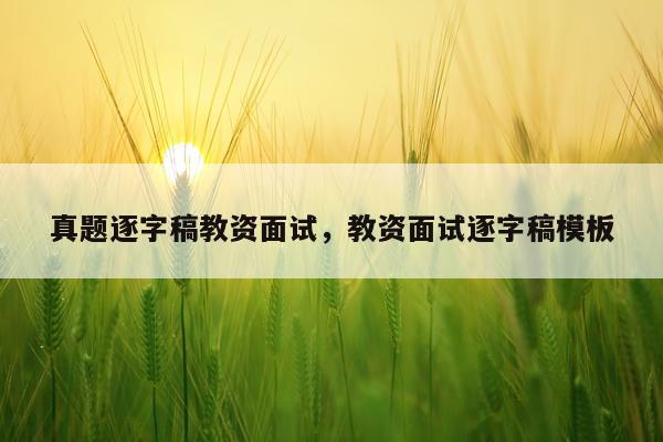 真题逐字稿教资面试,教资面试逐字稿模板