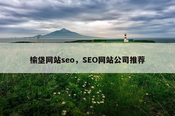 榆垡网站seo,SEO网站公司推荐