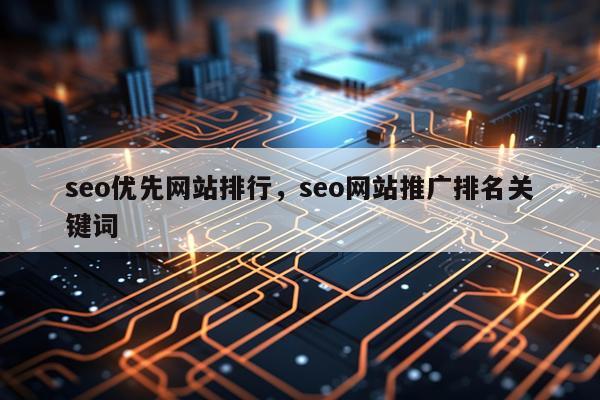 seo优先网站排行,seo网站推广排名关键词