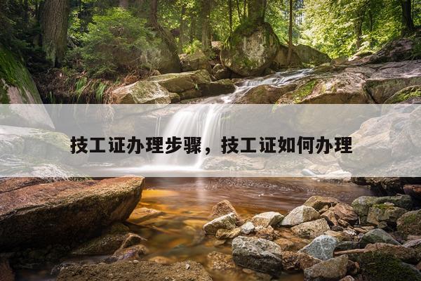 技工证办理步骤,技工证如何办理