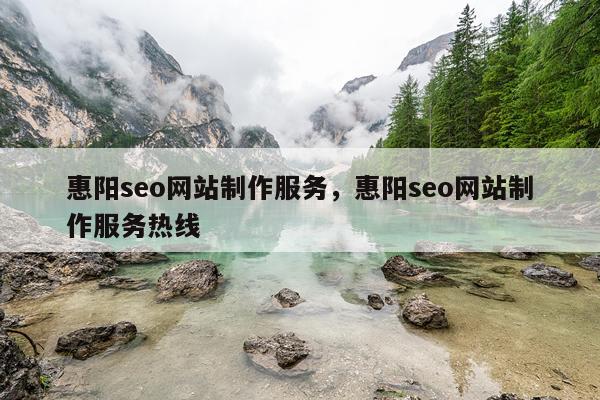 惠阳seo网站制作服务,惠阳seo网站制作服务热线