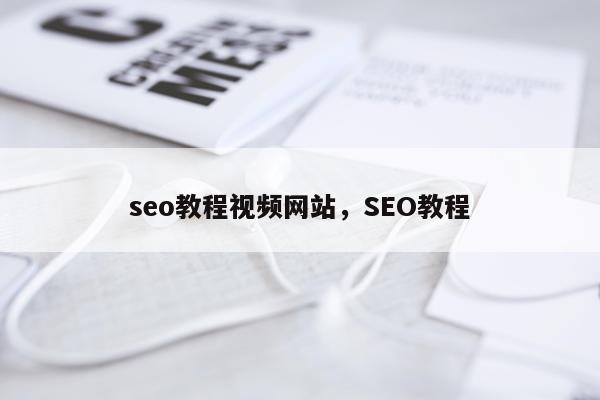 seo教程视频网站,SEO教程