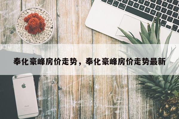 奉化豪峰房价走势,奉化豪峰房价走势最新